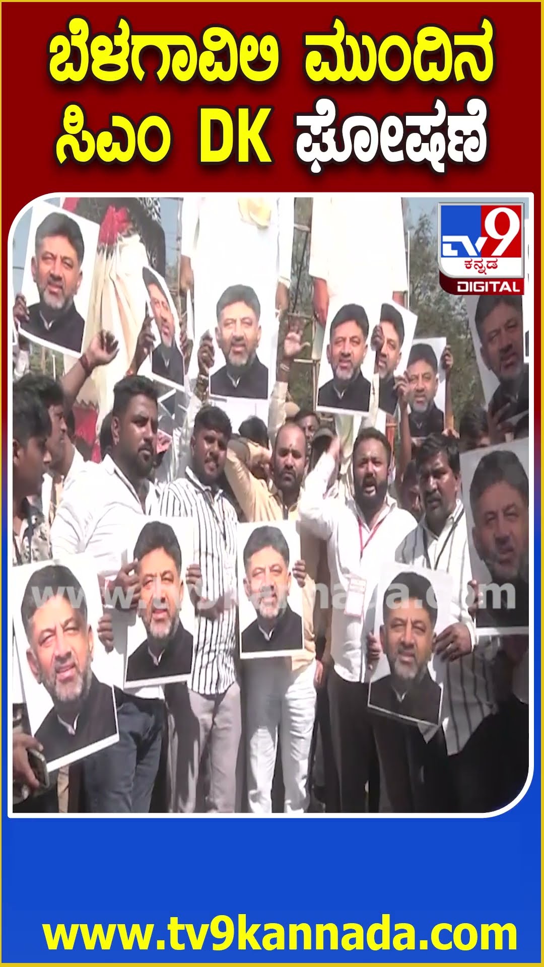 ಬೆಳಗಾವಿ ಸಮಾವೇಶದಲ್ಲಿ DKನ ಸಿಎಂ ಆಗ್ಬೇಕು ಅಂತ ಡಿಮ್ಯಾಂಡ್ ಇಟ್ಟ ಕಾರ್ಯಕರ್ತರು | #TV9D