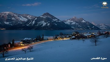 سورة  ⁧‫#القصص‬⁩ كاملة بصوت الشيخ ⁧‫عبدالعزيز العسيري‬⁩ من #المصحف ⁧‫المرتل