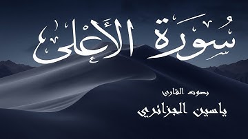 سورة الاعلى - ياسين الجزائري Surah Al-A'la - Yassin Al-Jazaery
