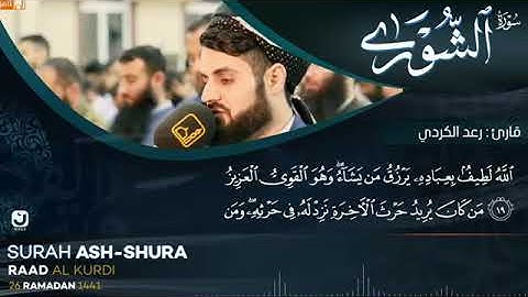 سورة الشورى كاملة -  رعد الكردي