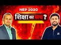 NEP 2020 | शिक्षा का सच? #nep2020 #education #government #bharastachar #tredingvideo