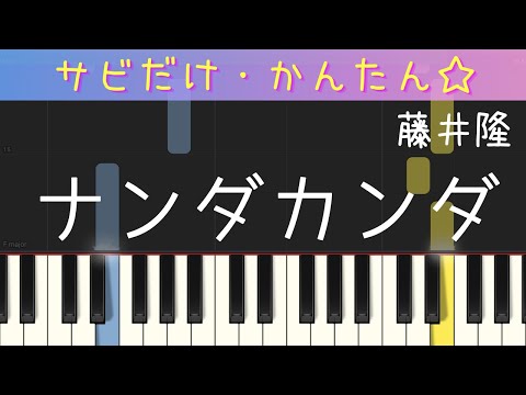 ナンダカンダ（サビだけ・簡単ピアノ・ゆっくり）藤井隆・  初心者向け練習用・初級Tutorial