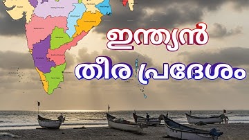 Mock Test: Indian Coasts for Secretariat Assistant & PSC Exams | LGS | 10th Level Prelims & Mains
