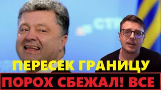 Порошенко сбежал с Украины! Пересек границу, Зе предали