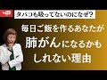 「毎日ご飯を作るあなたが、タバコを吸わないのに肺がんになるかもしれない理由」