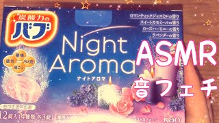 【ASMR】入浴剤『ナイトアロマ』を買ってみました！【音フェチ】