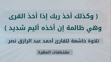 ﴿ وكذلك أخذ ربك إذا أخذ القرى وهي ظالمة إن أخذه أليم شديد ﴾ تلاوة خاشعة للقارئ #أحمد_عبد_الرازق_نصر