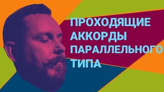 Проходящие аккорды параллельного типа и как их использовать