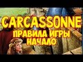 Как играть в "Каркассон" (Carcassonne). Основные правила.