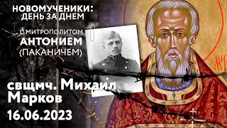 Новомученики: день за днем. Свщмч. Михаил Марков. Рассказывает митр. Антоний (Паканич).