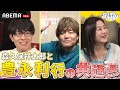 何かと縁のある森久保祥太郎と豊永利行!お互い最初は無礼者だった!?<#豊永利行 #渕崎ゆり子 >声優と夜あそび2023【ウォーカーズ:#森久保祥太郎 】ep185-194