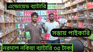 বিভিন্ন কোম্পানির মোবাইল ব্যাটারি স্মার্ট ওয়াচ হেডফোনের মোবাইল ব্যাটারি পাইকারি খুচরা