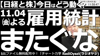 【日経平均と株－今日はどう動く？】11月４日(金)夜９時半の「雇用統計」を「またぐ」な！　３日のFOMCに続き、今晩は雇用統計だ。数字がよければドルが上がり株が下がる。悪ければ逆になりやすい。要警戒。