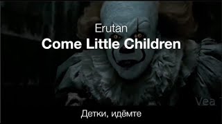 Come Little Children (Erutan) - Детки, идёмте