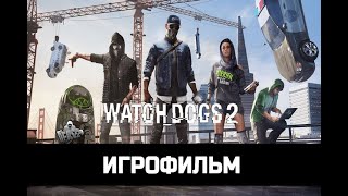 ИГРОФИЛЬМ Сторожевые псы 2 (Watch Dogs 2)  без комментариев