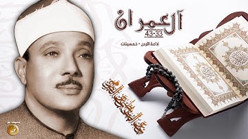 الشيخ عبدالباسط عبدالصمد سورة آل عمران من إذاعة الأردن - روائع الخمسينات