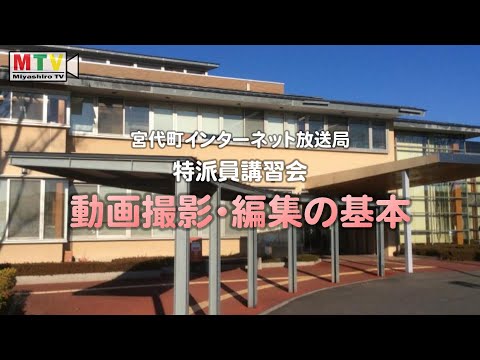 宮代インターネット放送局特派員講習会(2019.11.7 宮代町進修館）