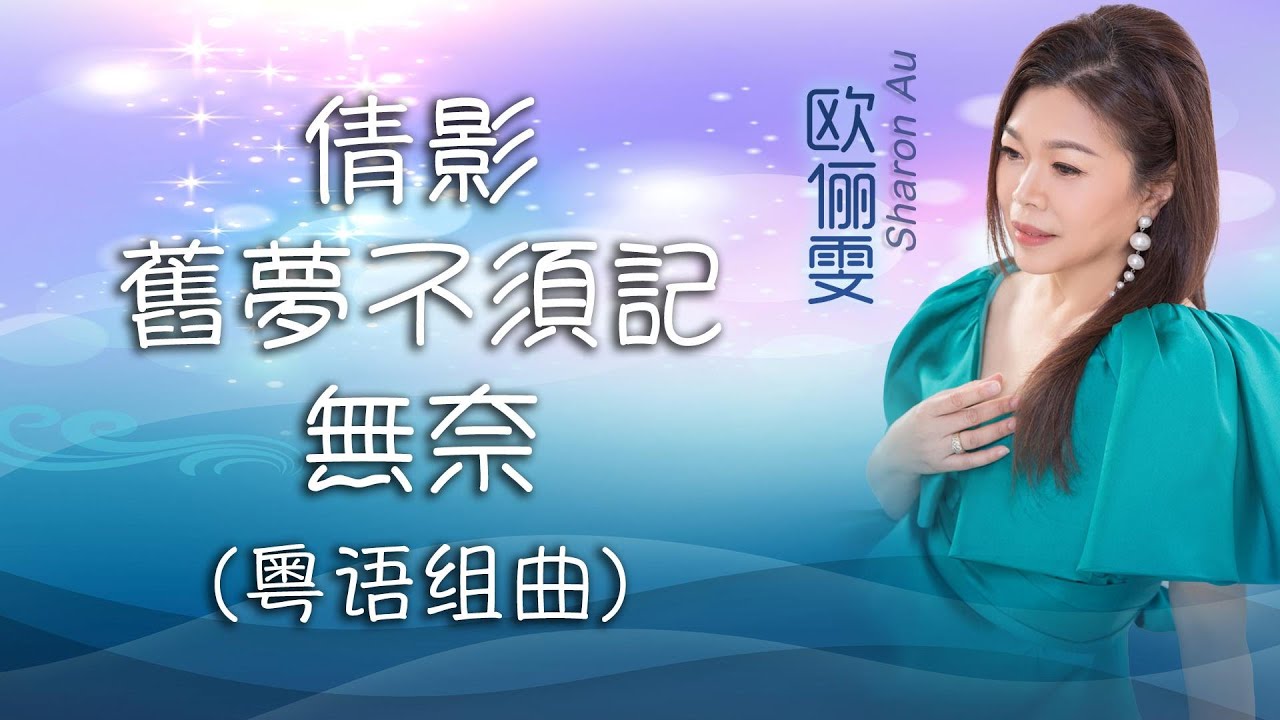 欧俪雯SHARON AU I 倩影+旧梦不须记+无奈 I 官方MV全球大首播 (Official Video) 欧俪雯SHARON AU I 倩影+旧梦不须记+无奈 I 官方MV全球大首播 (Official Video)