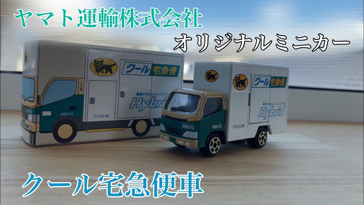 ☆はたらくくるま☆ クロネコヤマトミニカー クール宅急便車 ヤマト運輸株式会社 非売品