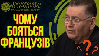 🔥 Карл Волох: Війська Франції — а що, якби вони вже були тут?