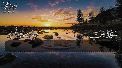 #سورة ص القارئ ريان المحيسني