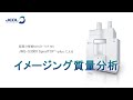 JEOL JMS-S3000 "SpiralTOF(TM)-plus"によるイメージング質量分析の紹介