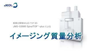 JEOL JMS-S3000 "SpiralTOF(TM)-plus"によるイメージング質量分析の紹介