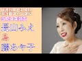 【長山みえ】藤あや子/鳥【うたスキ動画】
