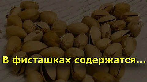 Полезные свойства. Состав фисташек