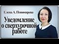 Как оформить уведомление о привлечении к сверхурочной работе - Елена Пономарева