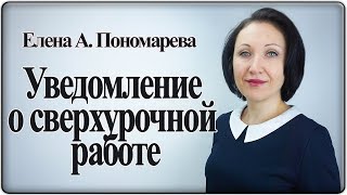 Как оформить уведомление о привлечении к сверхурочной работе - Елена Пономарева Как оформить уведомление о привлечении к сверхурочной работе - Елена Пономарева