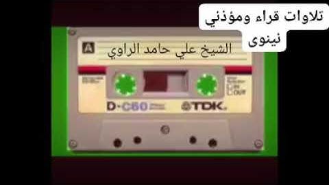 الشيخ علي حامد الراوي رحمه الله من سورة ال عمران