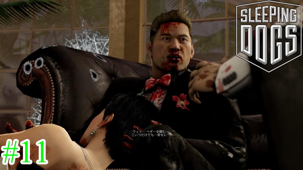 【Sleeping Dogs】黒ランの花嫁#11