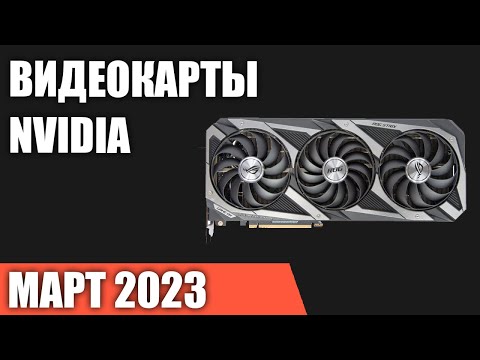 ТОП—7. Лучшие видеокарты NVIDIA. Март 2023 года. Рейтинг!