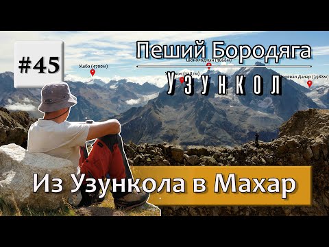 Узункол - Махар. Туристический маршрут из Узункола в Махар, через Мырды и перевал Северный Джалпакол