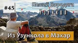 Узункол - Махар. Туристический маршрут из Узункола в Махар, через Мырды и перевал Северный Джалпакол