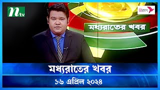 🟢 মধ্যরাতের খবর | Moddho Rater Khobor | 16 April 2024 | NTV News | NTV Latest News Update