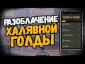 Разоблачение халявной голды Gold For Tanks wot blitz