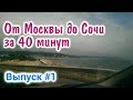 От Москвы до Сочи за 40 минут! Платная дорога М4 - Дон. Состояние трассы в России. Серпантин! 12+