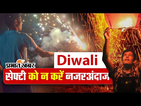 Diwali की धूम में सेफ्टी को न करें नजरअंदाज, इन कॉमन बातों का रखें खास ख्याल