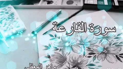 سورة القارعة - ماهر المعيقلي Maher Almuaiqly