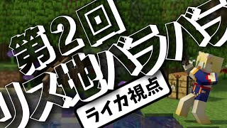 【マイクラ】第２回リス地バラバラ・ライカ視点【まだらラボラトリー】