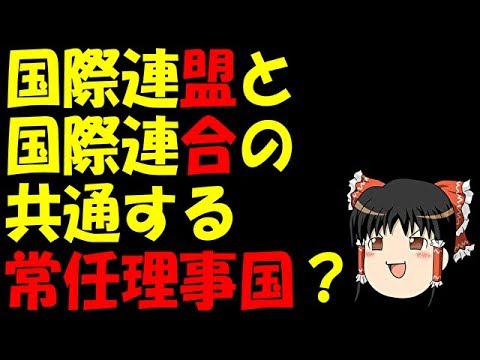 ゆっくり高校入試解説 共通の常任理事国を2国答えよ 青森19 Youtube