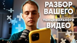 Анализ танцевального видео - бальные танцы.