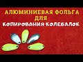 Алюминиевая фольга открывает  новые возможности