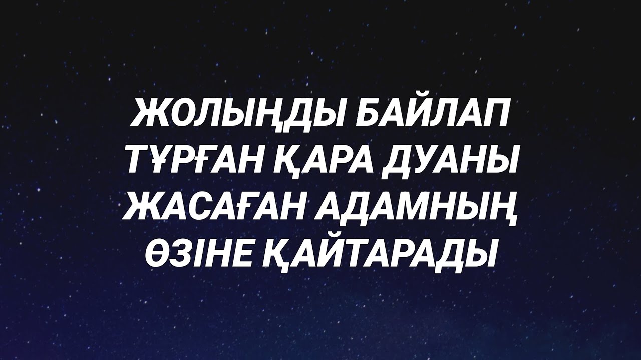 Жолыңды байлап тұрған қара залым дуаны қайтарады