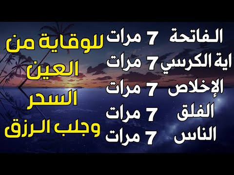 اية الكرسي سورة الفاتحة المعوذات اعظم تلاوة للوقاية من السحر والعين والحسد تلاوة رائعة