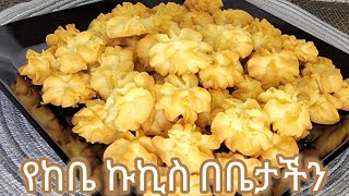 ቀላል የሚጣፍጥ የኩኪስ አሰራር/የከቤ ኩኪስ በቤታችን/ Ethiopian Food Easy Delisous Butter Cookies Recipe