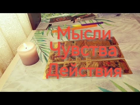 ❤️Мысли, чувства, действия ❤️#таро