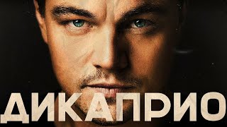 ЛЕОНАРДО ДИКАПРИО – Биография и факты от Около Кино актер